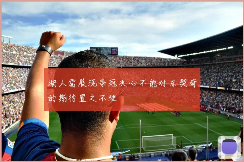 湖人需展现争冠决心不能对东契奇的期待置之不理