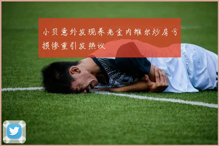 小贝意外发现养老金内维尔炒房亏损惨重引发热议