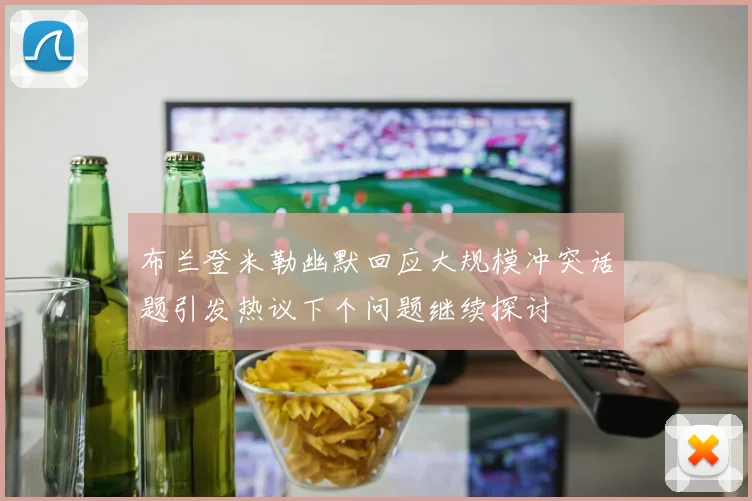 布兰登米勒幽默回应大规模冲突话题引发热议下个问题继续探讨