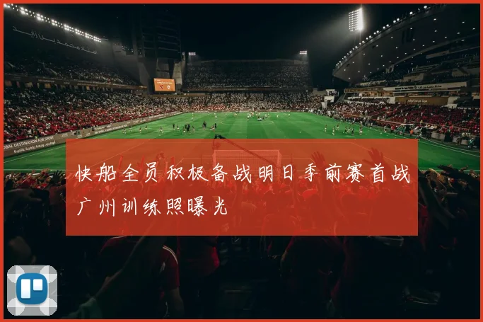 快船全员积极备战明日季前赛首战广州训练照曝光