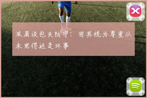 浓眉谈包夹防守：将其视为尊重从未觉得这是坏事