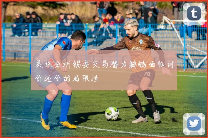 美记分析锡安交易潜力鹈鹕面临讨价还价的局限性
