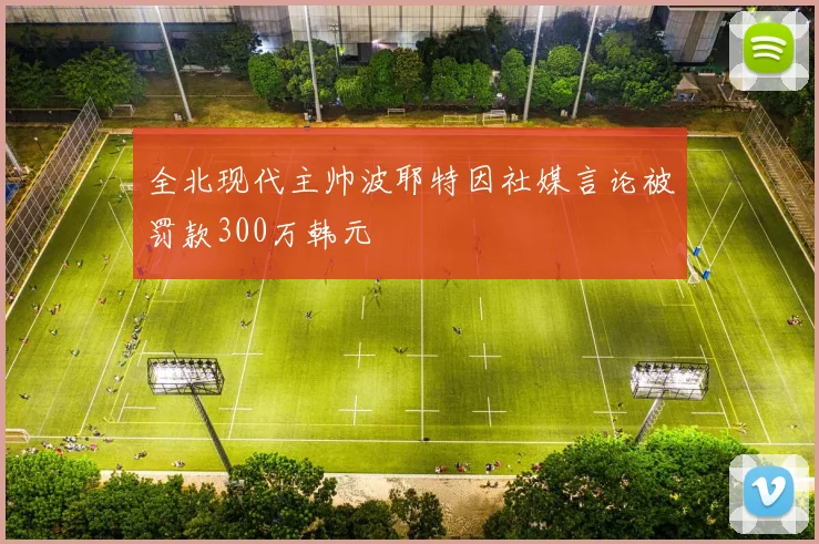 全北现代主帅波耶特因社媒言论被罚款300万韩元