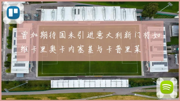 曾加期待国米引进意大利新门将如维卡里奥卡内塞基与卡普里莱