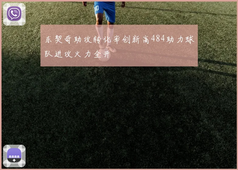 东契奇助攻转化率创新高484助力球队进攻火力全开