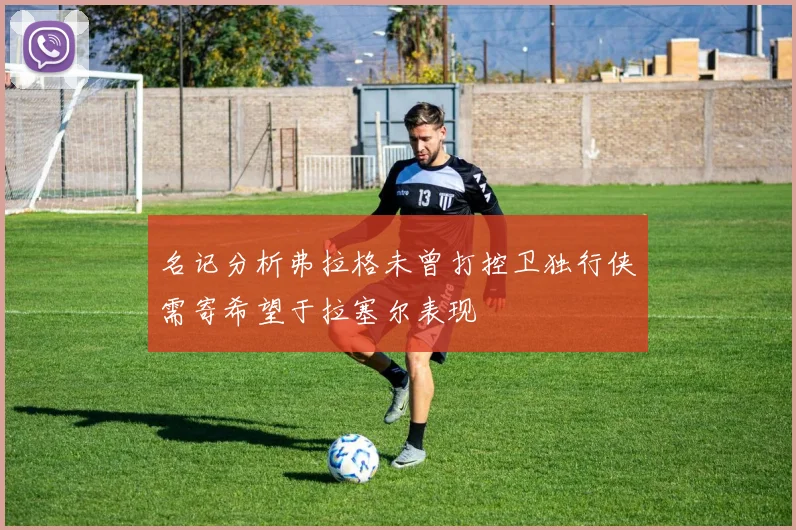 名记分析弗拉格未曾打控卫独行侠需寄希望于拉塞尔表现