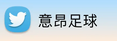 意昂足球 Logo