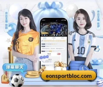 意昂足球 APP（eonsports）