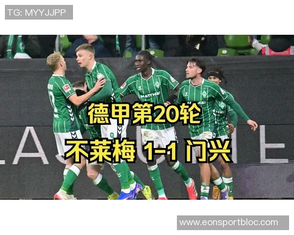 不莱梅主场迎战强敌全力捍卫荣耀争取胜利